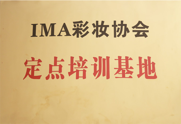 IMA彩妆协会定点培训单位