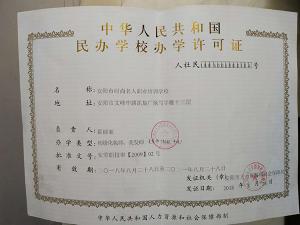 民办学校办学许可证